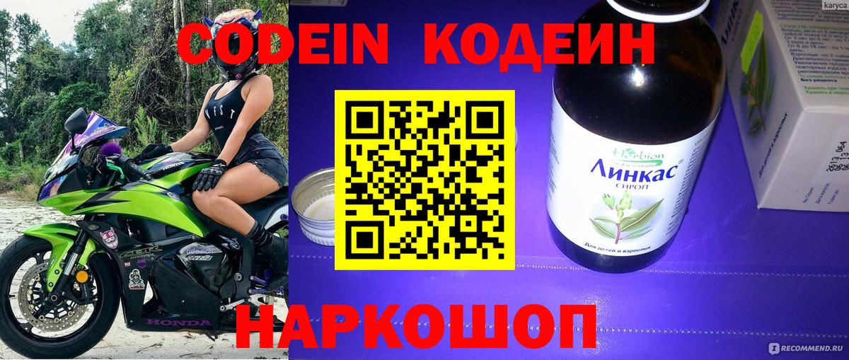 Михайловск  Codein напиток Lean (лин)  Вход с VPN  Кодеин Purple Drank 