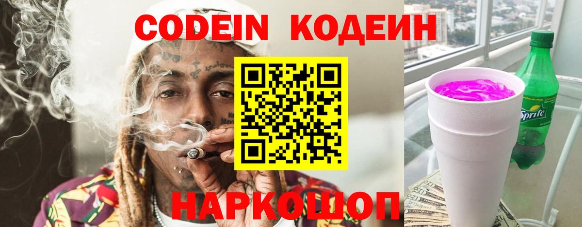 Кодеин Purple Drank Михайловск